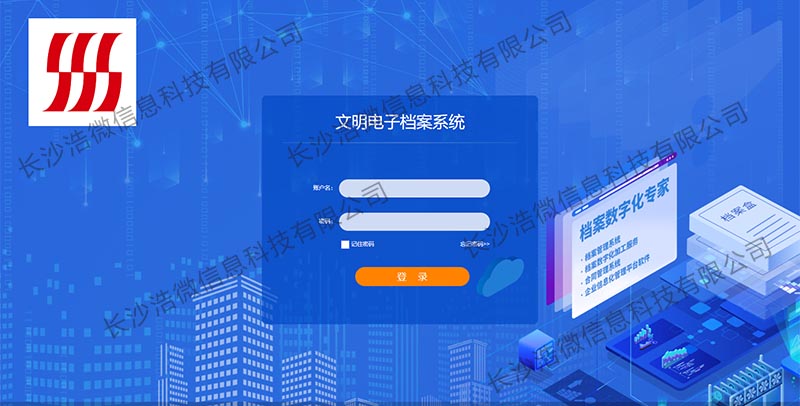 文明蒙恬（广州）集团股份有限公司档案管理系统项目登陆界面