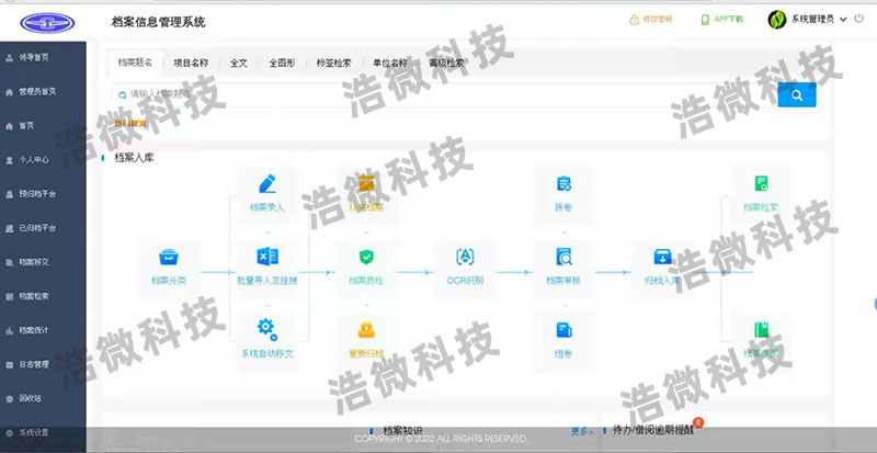 【浩微科技】九江市公共交通集团公司档案管理系统项目界面