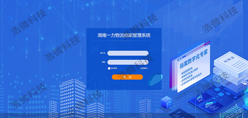 【浩微科技】湖南一力物流等一批老客户档案管理系统重大升级登陆界面