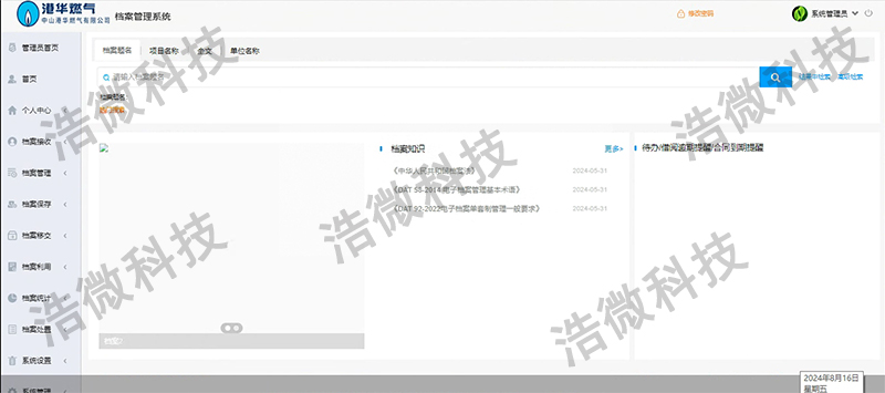 【浩微科技】中山港华燃气有限公司档案管理系统项目软件图