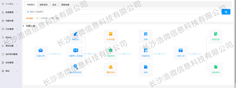 文明蒙恬（广州）集团股份有限公司档案管理系统项目登陆首页