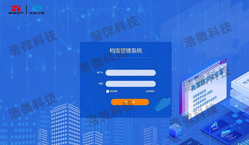 【浩微科技】成都侠客岛企业管理有限公司档案管理系统项目登陆界面