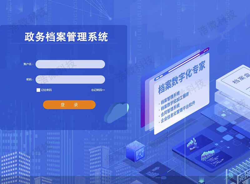 【浩微科技】厦门某区政府档案管理系统项目登陆界面